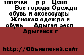 TOM's тапочки 38 р-р › Цена ­ 2 100 - Все города Одежда, обувь и аксессуары » Женская одежда и обувь   . Адыгея респ.,Адыгейск г.